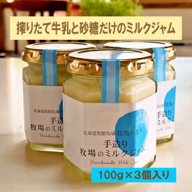 無添加 搾りたて牛乳【無添加ミルクジャム100g×3個入り 】ピュアな美味しさ ミルクジャム お取り寄せ 贈り物 北海道 箱根牧場 コーヒー味 手作りジャム 甘さ控えめ 新発売 冷蔵保存 贅沢スイーツ プレゼントに最適 トーストパンやフルーツに合う