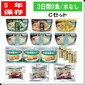 ＼ イザっという時に役立つ防災食セット ／5年保存備える3日分の非常食9食Cセット水なし 備蓄 山登り トレッキング アウトドア キャンプ 防災食セット非常食 保存食 5年保存 防災グッズ 防災セット 防災用品、お届けは3月中旬より順次発送