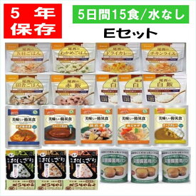 ＼ 一番人気の防災食15食セット ／ 5年保存 5日間安心の非常食15食Eセット 水なし 備蓄 アウトドア キャンプ 尾西 おにぎり 長期保存 パン 非常食 尾西 携帯 ごはん 保存食 パンの缶詰 美味しい 防災食、お届けまで約2か月ほど