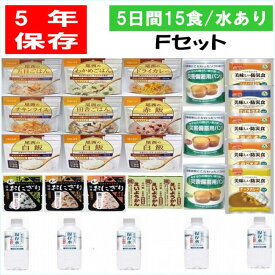 ＼ イザっという時に役立つ防災食 ／5年保存 保存食 5日間安心5年保存の非常食15食【F】セット 水あり 備蓄 送料無料 /山登り トレッキング アウトドア キャンプ 尾西 おにぎり 長期保存 パン 非常食 尾西 携帯 ごはん、お届けは3月中旬より順次発送