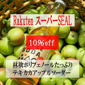 【青森県より産地直送】青森　無農薬摘果りんご使用 テキカカアップルソーダ—330ml×6本入り パーティー ギフト バーベキュー アウトドア 摘果 無農薬青りんご使用 無添加の爽やかな風味とほのかな甘み