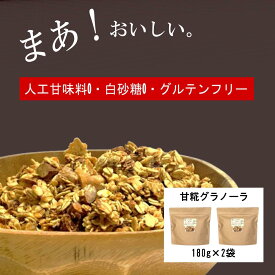 甘糀グラノーラ (180g×2袋) 腸活 フルグラ 有機オーツ オーツ麦 甘糀 グルテンフリー オーガニック 砂糖不使用 栄養補給 ダイエット 発酵食 ナッツ ドライフルーツ 有機メープルシロップ 無添加 朝食 無添加 食物繊維 有機