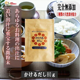 完全無添加 かけるだし80g だしっ粉 魚粉. 料理の隠し味だし丸ごと しいたけ だしソムリエ監修 10種類の天然素材配合 タンパク質 カルシウム 鰹の本枯節 イワシの焼き干し アゴだし だし粉昆布 サバ節 玄人はだし だし粉 魚介だし粉