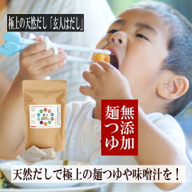 定期便！極上の手作り麺つゆ 天然100％無添加 【 玄人はだし 】だしパック だしソムリエ監修 青森の焼き干し 鰹の本枯れ節 焼き干し あご 10種類の天然素材 食塩 ○○エキス不使用 青森の焼き干し かつお節 アゴだし 昆布だし 合わせ出汁