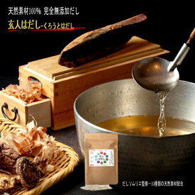 定期便！10種類の天然素材配合！極上 無添加 だしパック 【 玄人はだし 】だしパック だしソムリエ監修 青森の焼き干し 鰹の本枯れ節 焼き干し あご 10種類の天然素材 食塩 ○○エキス不使用 青森の焼き干し かつお節 アゴだし 昆布だし 合わせ出汁