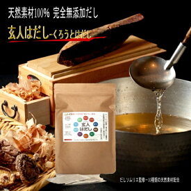 お試し用！10種類の天然素材配合！極上 無添加 だしパック【 玄人はだし80g 】だしソムリエ監修 青森の焼き干し 鰹の本枯れ節 あご 10種類の天然素材 食塩 ○○エキス不使用 青森の焼き干し かつお節 アゴだし 昆布だし