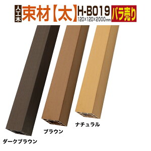 ウッドデッキ【人工木】【全2色】人工木材 人工木ウッドデッキ 部材 ウッドデッキ部材 部品 樹脂ウッドデッキ ウッドパネル 【120×120×2000mm】【束材 H-B019】