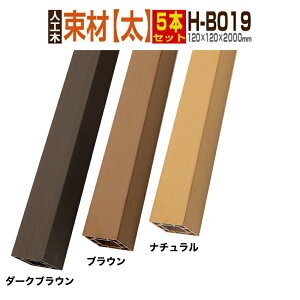 【ウッドデッキ】【人工木】【送料無料】【全2色】人工木材 人工木ウッドデッキ 部材 ウッドデッキ部材 部品 樹脂ウッドデッキ ウッドパネル 【120×120×2000mm】【束材 H-B019 5本セット】
