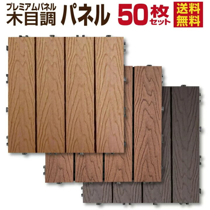 楽天市場】木目調 ウッドパネル 50枚セット 【送料無料】ウッドデッキ 