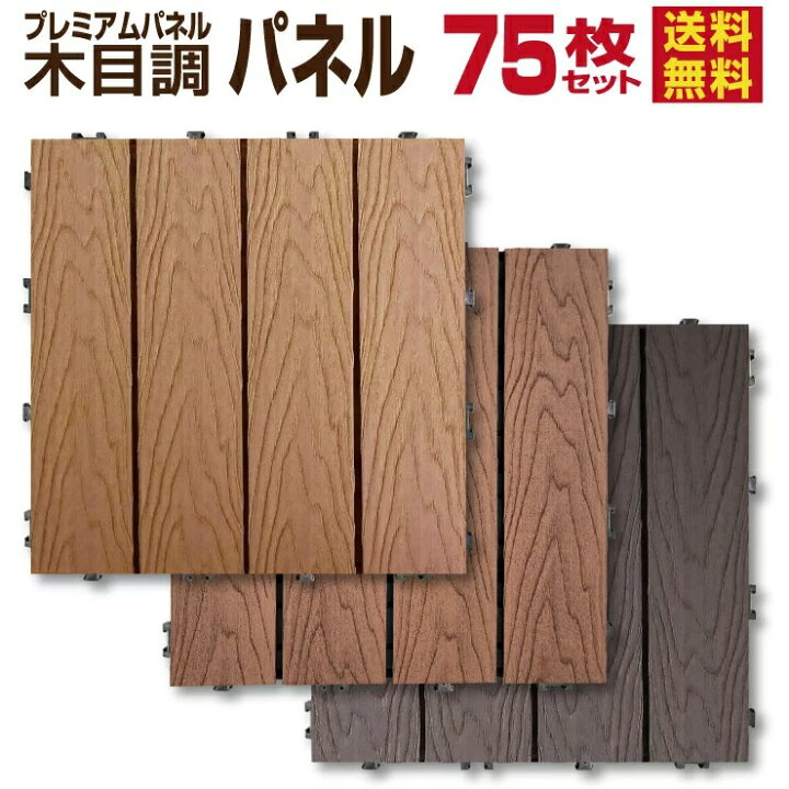 楽天市場】木目調 ウッドパネル 75枚セット 【送料無料】 ウッドデッキ 