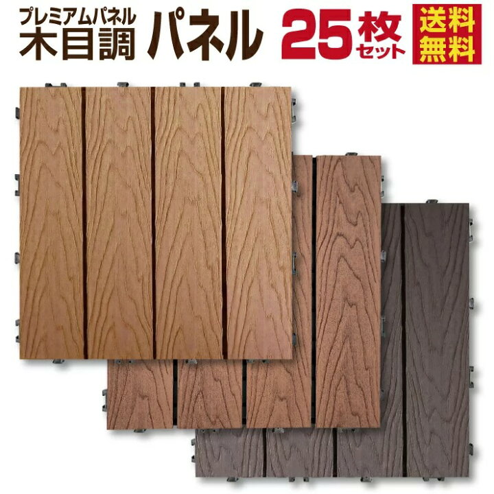 楽天市場】木目調 ウッドパネル 25枚セット 【送料無料】デッキパネル 