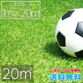 人工芝ロール 1m×20m 芝丈20mm【送料無料】【U字ピン44本無料】1平米698円 リアル 人工芝 ロール式 芝生 ロール ドッグラン グリーン ベランダ 庭 ガーデニング グッドライフウッド