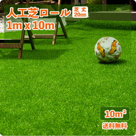 人工芝ロール 1m×10m 芝丈20mm 【送料無料】【U字ピン22本無料】リアル 人工芝 ロール式 芝生 ロール ドッグラン グリーン ベランダ 庭 ガーデニング