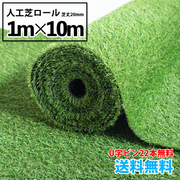 楽天市場】人工芝ロール 1m×10m 芝丈20mm 【送料無料】【U字ピン22本 