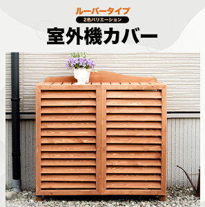 ガーデニング用品 エアコン室外機カバーの人気商品 通販 価格比較 価格 Com