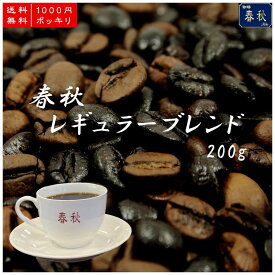 【珈琲春秋Kobe】[春秋ブレンド]1000円ポッキリ！/200g平日14時までのご注文で当日発送◎コロンビア・スプレモ/ブラジル・サントスNo2/インドネシア・ジャバWIB職人が三種類の厳選豆を当日の気温や天候により調合し焙煎いたします