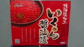 いくら醤油漬け 北海道加工 鮭イクラ 250g×2　いくら醤油　期間限定　送料無料