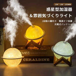 お買い物マラソン【P5倍】惑星型加湿器&雰囲気づくりライト ポータブル バッテリー 授乳 2段階の霧吹き ライト led 子供部屋 寝室用 タイマー 寝室用モード防災 携帯便利 フック付き USB充電