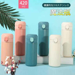 お買い物マラソン【P5倍】真空魔法瓶 420ml容量 スポーツ水筒 ワンボタンで開く 20.5*6.5cm 長時間の保温効果 ポータブルの提げリング 魔法瓶 保温 保冷