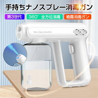 【P5倍】ナノスプレーガン アルコール 手持ち式 電動スプレー 除菌 消毒スプレー 自動噴霧器 ミストガン …