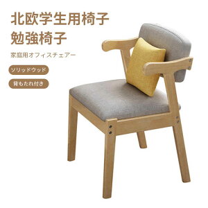 【P5倍】ソリッドラバーウッド 北欧学生用椅子 勉強椅子 ソリッドラバーウッド椅子 書斎 勉強スツール ソリッドウッド 文机椅子 背もたれ付きの椅子 家庭用オフィスチェアー 高品質 学習チ