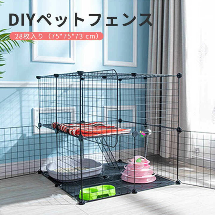 楽天市場 28枚入り 75 75 73 組み立てが簡単 多頭飼い Diyペットフェンス 家庭用ネコケージ 鉄条網フェンス 猫舎の二重ケージ 猫柵が跳ねるのを防ぐ 猫用ペット用フェンス 猫 小型犬 猫の別荘 多空間を任意に組み立 猫サークル 脱走防止 Syuno