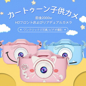 【P5倍】子供 カメラ デジタルカメラ 「2000万画素1080p自撮り可」32GBカード キッズ カメラ トイカメラ 知育おもちゃ 連写?録画?録音 usb充電 子供誕生日プレゼント 入学 七五三 祝い クリスマス