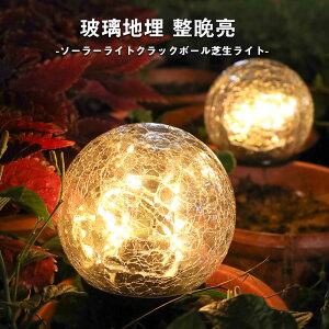 お買い物マラソン【P5倍】ソーラー クラックボール芝生ライト 階段照明 小さいナイトライト 【電子版日本語説明書対応可能】通路 廊下 ステップライト ソーラー充電 アウトドア 室外 バ