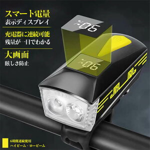 お買い物マラソン【P5倍】【残量表示機能付き1800mAh充電式 6時間連続使用】 ハイビーム?ロービーム 眩しさ防止 スマート電量 表示ディスプレイ 大画面 USB充電 IPX4防水 クラクション付き自転
