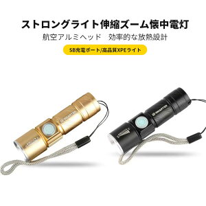 お買い物マラソン【P5倍】高輝度LED懐中電灯 高品質XPEライト USB充電 高輝度 IPX-6防水 伸縮ズーム懐中電灯 自転車ライト フロントライト マウンテンバイク装備 防水 遠距離射程 航空アルミニ