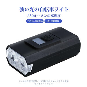 お買い物マラソン【P5倍】【350ルーメン 1200mAhモバイルバッテリー機能付き 】 自転車 ライト LED 防水 USB充電式 取り外し可能 LEDライト 明るい 充電式 防水 夜間走行ライト 防災 自転車用ライ
