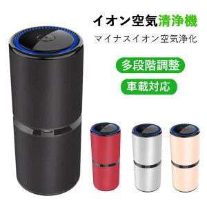お買い物マラソン【P5倍】PM2.5 煙の浄化機能 垂直風道 多段階調整 USBポート設計 車載対応 多段階調整 アルミ合金外殻 イオン空気清浄機 イオン発生器 除菌 タバコ 花粉 花粉症対策 小型 空気