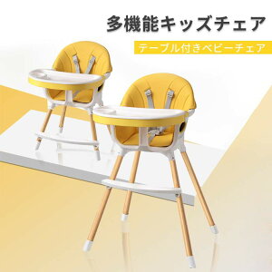 お買い物マラソン【P5倍】テーブル付きベビーチェア 折り畳め式ベビーチェア 家庭用ベビーチェア 三角形+四脚=超安定!2重抗菌テーブル 2段階調整?水洗い可能 滑り止めパッド付 木目調鋼パ