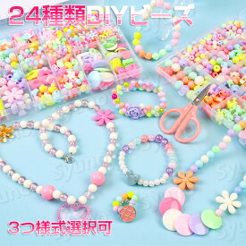 アクセサリーキット メイキングトイ ハンドメイド 24種類 大容量 ビーズセット ビーズおもちゃ 知育玩具 手作り アクセサリー キット ビーズ おもちゃ 4歳 5歳 6歳 7歳 小学生 女の子 子供 誕生日 誕生日プレゼント キッズ プレゼント プレゼントに最適！