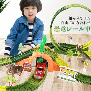 お買い物マラソン【P5倍】知育遊び 知育玩具 児童おもちゃ 玩具 電車 レール セット 誕生日 プレゼント 高品質 恐竜レール 車 レール 組み立てDIY 自由に組み合わせ パズルゲーム 脳ゲーム 誕