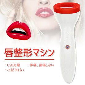 お買い物マラソン【P5倍】フルリップス 電気唇の器械 リップ エンハンサー 美容グッズ プチ整形 唇ケア リップケア 音波マッサージ 保湿 導入 USB充電式 唇ケア 携帯便利 リップ 母の日 プレゼント 母 クリスマス ギフト 電動 リップエンハンサー