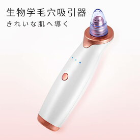 お買い物マラソン【P5倍】生物学毛穴吸引器きれいな肌へ導くUSB式急速充電使い勝手大容量リチウム電池　黒にきびを吸引　キメを改善　油脂を改善毛穴に負担 安全 コンパクト 軽量美肌 プレゼント ギフト