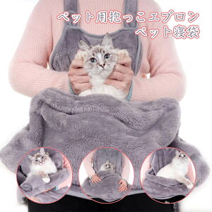 お買い物マラソン【P5倍】ふわふわ小/中型犬猫抱っこ用エプロン 抱っこキャリー 前掛け 猫抱っこ紐 猫寝袋 ペット寝袋 ペットスリング エプロン ペットバッグ 毛粘着防止 室内用 カンガル