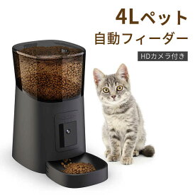 お買い物マラソン【P5倍】自動給餌器 猫 犬 ペットフィーダー 大容量4L 給餌器 ペット カメラ付き 自動餌やり機 猫 自動餌やり機 犬用 自動 餌 やり 自動きゅうじ器