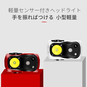 お買い物マラソン【P5倍】LEDヘッドライト軽量センサー付きヘッドライト手を振ればつける小型軽量4モード調光高輝度で遠距離照射ヘッドライト長い連続使用時間LEDヘッドランプ 懐中電灯