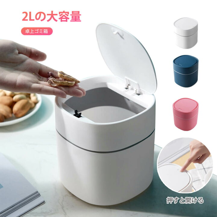 楽天市場 卓上 ゴミ箱 シンプル 小さい リビング スリム ふたつき ごみ箱 おしゃれ フタ付き 卓上ゴミ箱 2lの大容量 押すと開けるゴミ箱 おしゃれ スリム 洗面所 リビング 化粧台 ゴミ箱 Syuno 楽天市場 卓上 ゴミ箱 シンプル 小さい リビング スリム ふたつき ごみ箱 おしゃれ フタ付き 卓上ゴミ箱 2lの大容量 押すと開けるゴミ箱 おしゃれ スリム 洗面所 リビング 化粧台 ゴミ箱 Syuno
