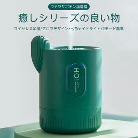 お買い物マラソン【P5倍】超音波 卓上 ハイブリット加湿器 卓上加湿器 加湿機 空気浄化機 七色ナイトライト ワイヤレス加湿 アロマデザイン 2つモード湿気 コンパクトで持ち運び便利 静音動作 空焚き防止 ウチワサボテン加湿器 癒しシリーズの良い物