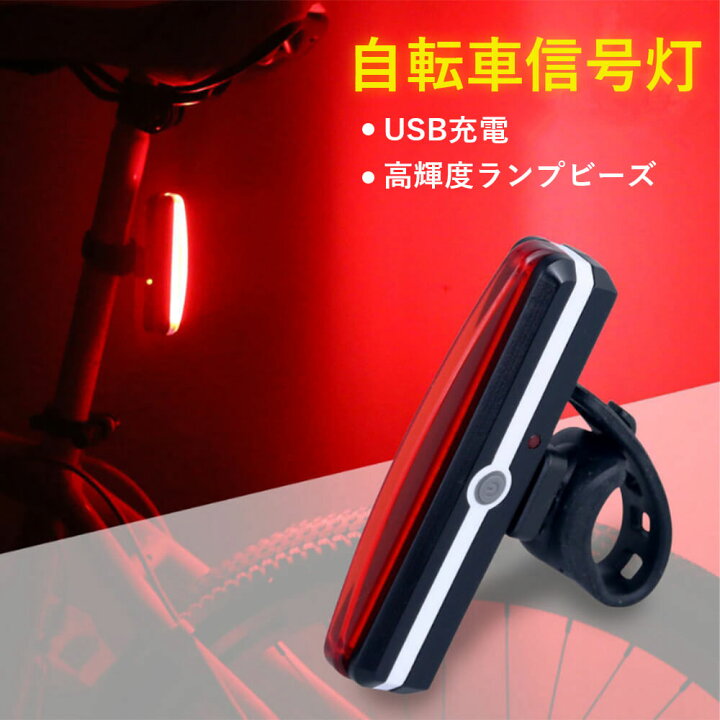 自転車用 テールライト 白光色 充電式