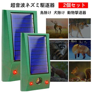 お買い物マラソン【P5倍】2個セット 屋外動物駆逐器 LEDライト ソーラー狼駆逐器 超音波ネズミ駆逐器 鳥除け 犬除け 猫よけ 強力 超音波動物駆逐器 害獣撃退 野良猫 糞尿対策 鳥獣対策 防鳥
