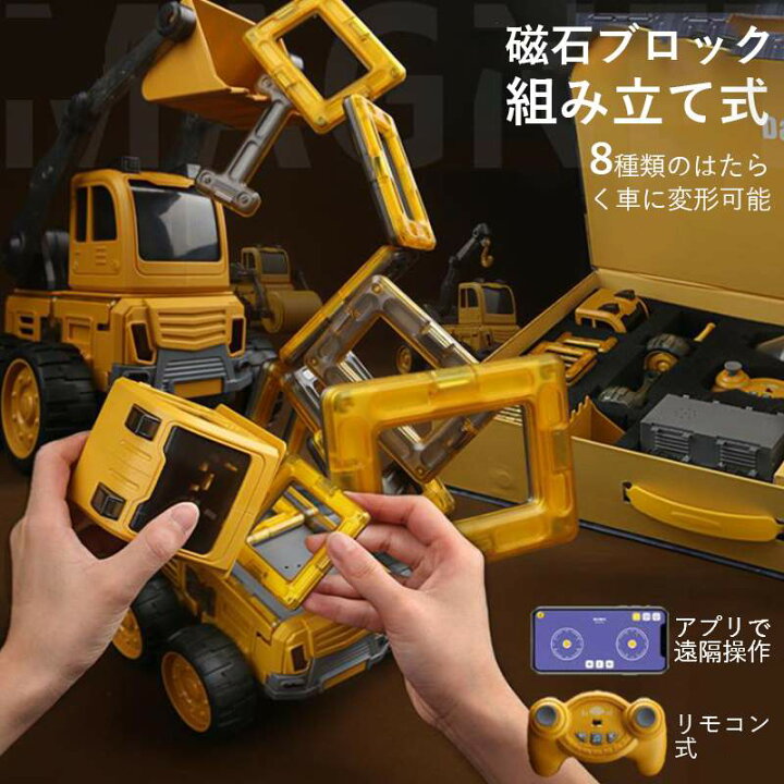楽天市場 磁石ブロック 組み立て式 8種類のはたらく車に変形可能 アプリで遠隔操作 リモコン式 制御システム搭載 Bluetooth対応 重力センサー搭載 永久磁石 油圧ショベル ダンプトラック トラックミキサ ホイールローダー ロードローラー 移動式クレーン Syuno