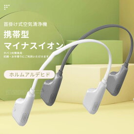 お買い物マラソン【P5倍】首掛け式空気清浄機 USB充電式 携帯型マイナスイオン空気清浄機 ホルムアルデヒド タバコ対策 ミニ 車用空気清浄機 首掛け式 空気清浄機 家庭用清浄機 妊婦?お年寄りにご利用いただけます 消耗品なし 小型 花粉対策 静音 タバコ対策