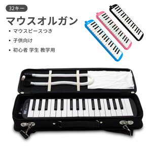 お買い物マラソン【P5倍】32キー/37キー 子供向け マウスオルガン マウスピースつき 音位記号 初心者 学生 教学用 管楽器 吹奏楽器 鍵盤ハーモニカ 32鍵盤/37鍵盤 楽器 メロディーピアノ 小学
