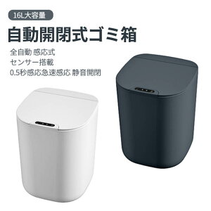 お買い物マラソン【P5倍】16L 自動開閉式ゴミ箱 全自動感応式ゴミ箱 乾湿分離可能 センサー搭載 0.5秒感応 防水設計 大容量電池式 急速感応 静音開閉 低エネ消費 ふた付き 自動ゴミ箱 振動セ