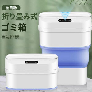 お買い物マラソン【P5倍】17.5L大容量 進化版 知能 折り畳み式 ゴミ箱 全自動 キッチン ベッドルーム トイレ センサー式 蓋付き リビング 卓上ゴミ箱としても 自動開閉 ゴミ箱 全自動センサー
