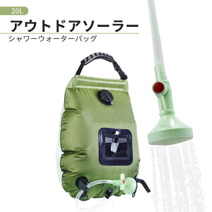 お買い物マラソン【P5倍】20L大容量 アウトドアソーラー 移動式 シャワーウォーターバッグ 温度計付き 集熱シャワーバッグ ポータブルシャワーバッグ ソーラーシャワーバッグ 収納が簡単
